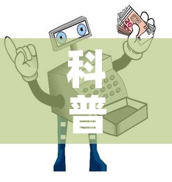 科普一下“怎样购买微信牛牛房卡”详细房卡教程