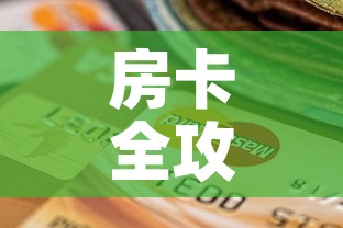 房卡全攻略“微信炸 金花房间卡怎么弄”房卡获取方式