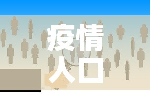 疫情人口新增多少个省：疫情人口统计