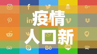 疫情人口新增多少个省：疫情人口统计