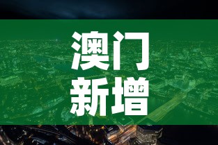 澳门新增加疫情—(澳门疫情新进展) 澳门新增加疫情—(澳门疫情新进展)