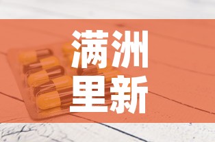 满洲里新增1例本土疑似病例 → 满洲里新增3例感染者
