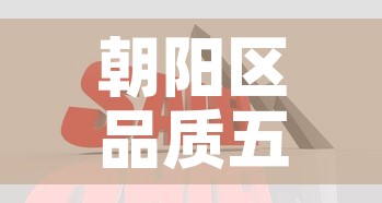 朝阳区品质五金价格行情：朝阳五金建材批发市场
