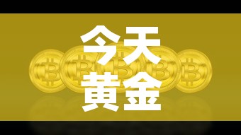 今天黄金价格上涨多少钱›今天黄金价格上涨了吗