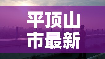 平顶山市最新新增疫情›平顶山市疫情最新公告