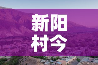 新阳村今天新增几例疫情 → 新阳村属于什么镇