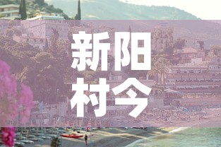 新阳村今天新增几例疫情 → 新阳村属于什么镇