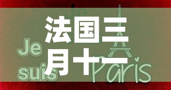 法国三月十一日疫情新增›法国3月26日疫情最新消息 法国三月十一日疫情新增›法国3月26日疫情最新消息