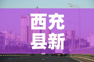 西充县新增疫情最新消息：西充确诊一例