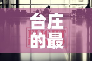 台庄的最新疫情消息›台庄大酒店