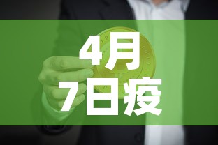 4月7日疫情新增多少例—（4月7日新冠肺炎最新消息）