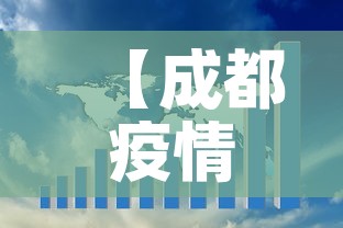 【成都疫情未来3至5天是关键,成都疫情有几天零增加】 【成都疫情未来3至5天是关键,成都疫情有几天零增加】