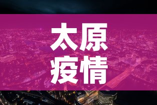 太原疫情—（太原疫情什么时候开始的）