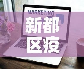 新都区疫情最新增长情况：新都疫情最新数据消息