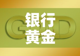 银行黄金价位今日金价 → 银行黄金今天的价格