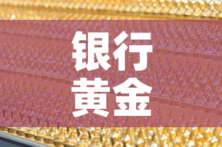 银行黄金价位今日金价 → 银行黄金今天的价格