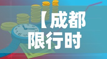 【成都限行时间新规2022年1月·成都限行区域新规2021年1月】 【成都限行时间新规2022年1月·成都限行区域新规2021年1月】