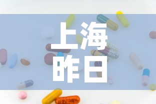 上海昨日新增1例本土无症状 → 上海昨日新增1例本土无症状病例 上海昨日新增1例本土无症状 → 上海昨日新增1例本土无症状病例