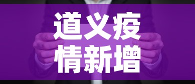 道义疫情新增情况—（道口疫情最新消息）