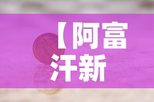 【阿富汗新发现黄金价格,阿富汗金器展】