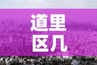 道里区几天无新增疫情了：道里区确诊病例