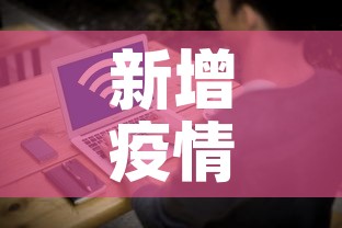 新增疫情数据消息—（新增疫情数据消息在哪看）
