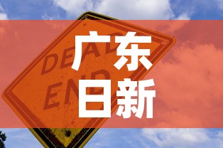 广东日新增疫情：广东疫情 新增