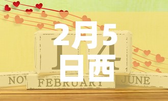 2月5日西安新增疫情:西安新增两例 2月5日西安新增疫情:西安新增两例