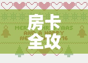 科普一下“微信群牛牛房间卡	”房卡详细充值
