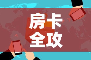 房卡必备教程“创建炸 金花房间链接教程”房卡怎么购买