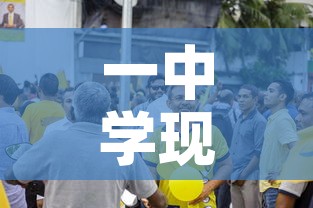 一中学现聚集性疫情›聚集性疫情指14天内在学校发现几例以上的确诊