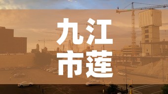 九江市莲花镇疫情新增—（九江市莲花镇疫情新增情况）