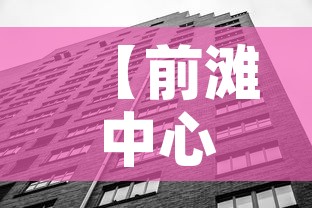 【前滩中心40楼租金价格,前滩中心多少层】