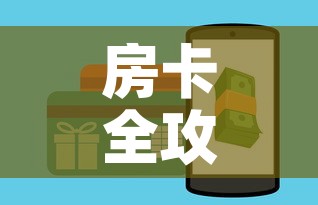 房卡全攻略“微信牛牛房卡”房卡怎么购买