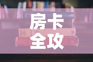 秒懂百科“微信金花链接房卡平台	”房卡获取方式