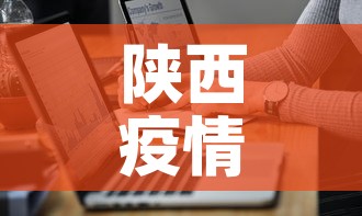 陕西疫情源头最新通报图 → 陕西疫情病例详情