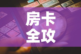 房卡全攻略“微信炸 金花正版房卡	”房卡详细充值