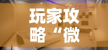 玩家攻略“微信炸 金花房间创建房间步骤详解	”房卡获取方式