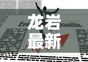 龙岩最新防控疫情政策 → 龙岩最新防控疫情政策公告