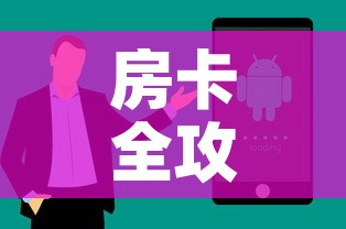 房卡全攻略“随意玩房卡怎么弄”房卡获取方式