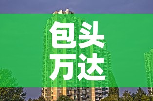 包头万达写字楼租金价格›包头万达租金多少钱一平米