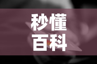 秒懂百科“微信金花房间卡在哪买”房卡怎么购买