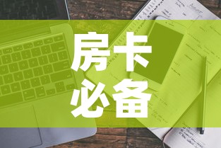 房卡必备教程“哪里能买炸 金花房卡”详细房卡使用教程