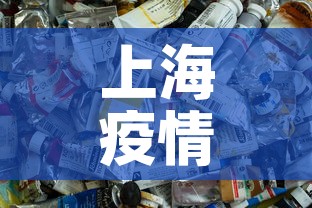 上海疫情配药最新要求—(上海疫情配药最新要求政策) 上海疫情配药最新要求—(上海疫情配药最新要求政策)