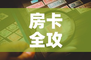 房卡全攻略“微信炸 金花链接房卡购买”房卡详细充值