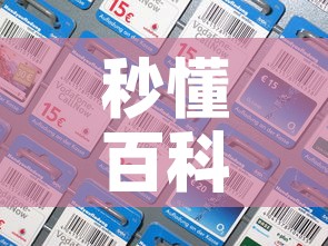 秒懂百科“微信金花房间卡如何购买	”房卡详细充值