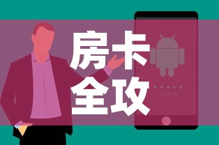 房卡全攻略“微信炸 金花购买房卡”房卡获取方式