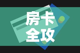 房卡全攻略“微信炸 金花购买房卡”房卡获取方式