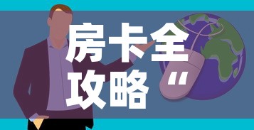 房卡全攻略“微信炸 金花购买房卡”房卡获取方式