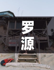 罗源县疫情有新增人员没›罗源县新型肺炎最新消息